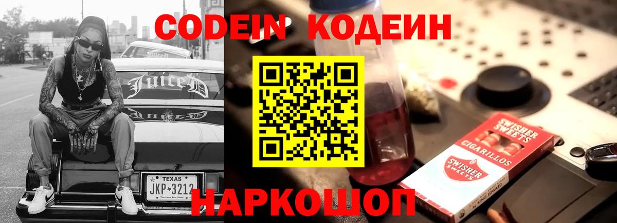 Кодеин Purple Drank  Вход с VPN  Отрадное 